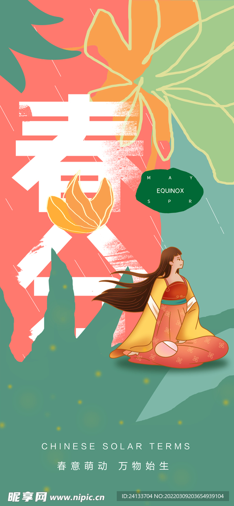 春分