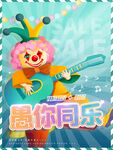 欢乐愚人节海报设计