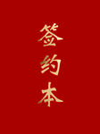 签约本 烫金