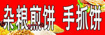 杂粮煎饼手抓饼