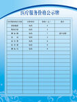 医疗服务价格公示牌