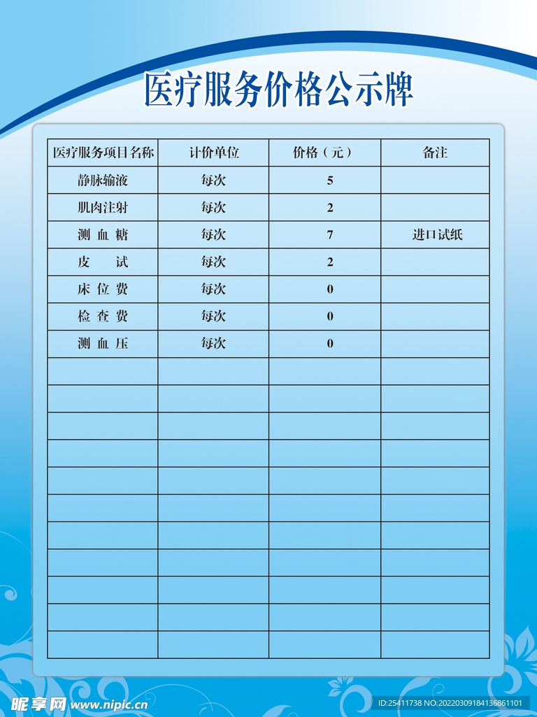 医疗服务价格公示牌