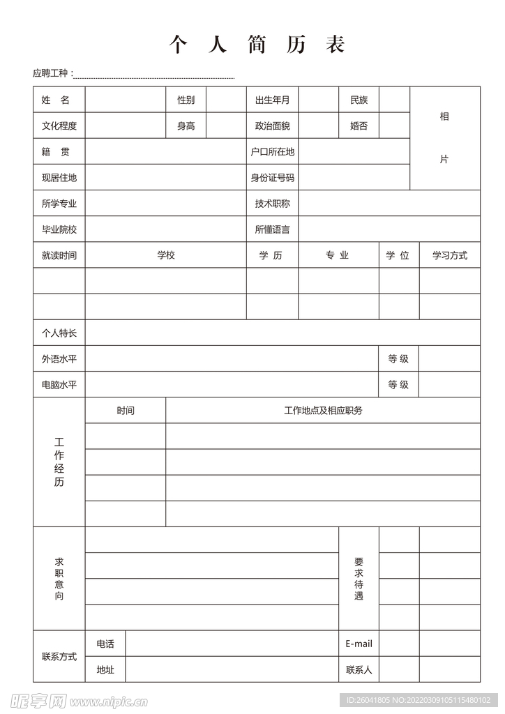 个人简历