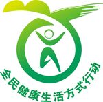 全民健康生活方式行动LOGO