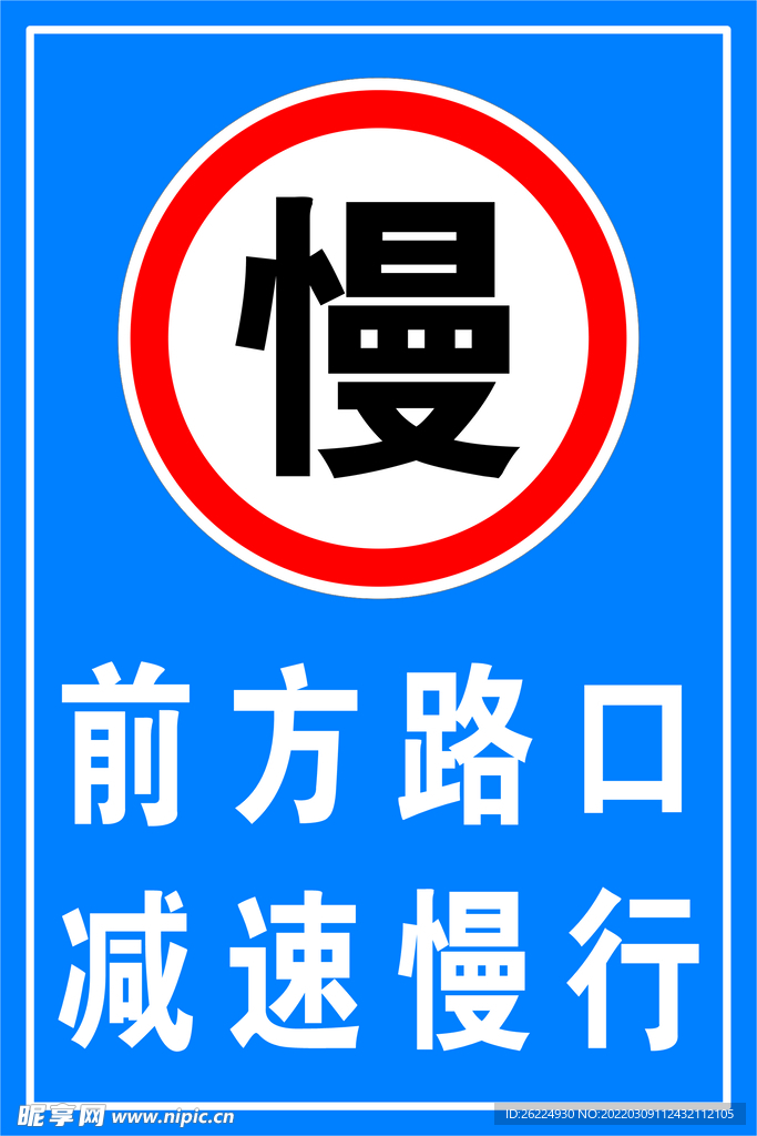 减速慢行