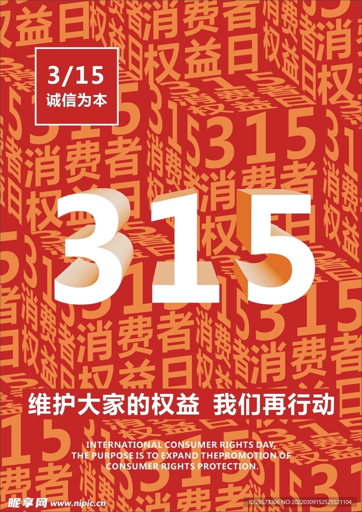 315消费者权益日