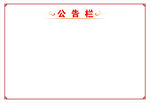 公告栏