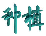 植树节种植二字字体设计