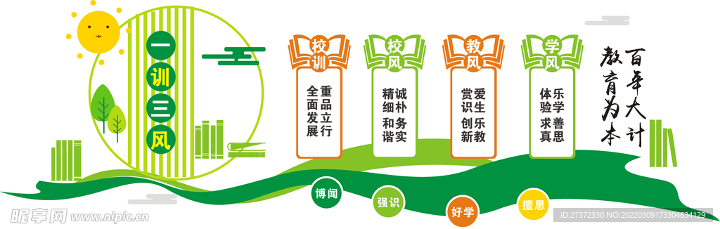 一训三风