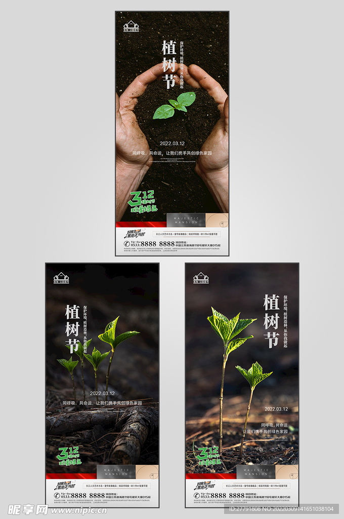 地产植树节节日微信海报