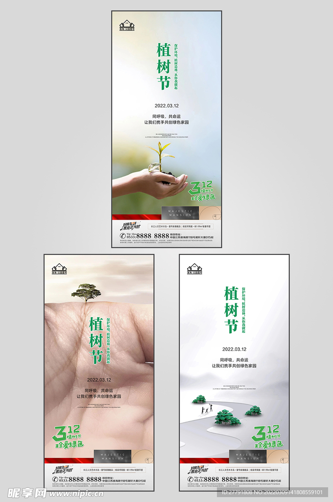 地产植树节节日微信海报
