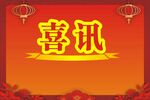 喜讯招牌