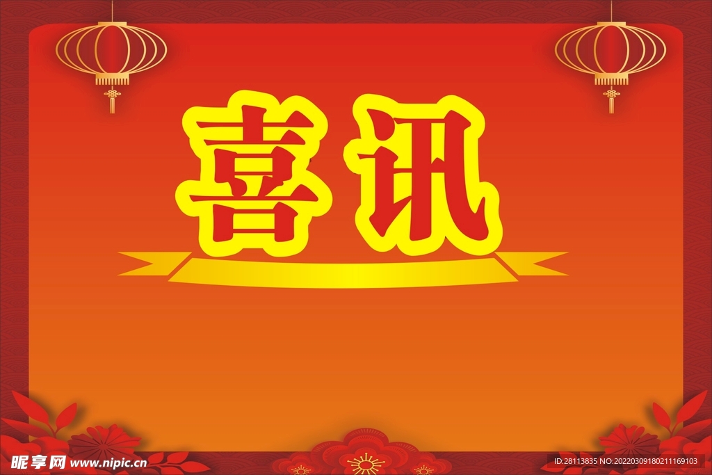 喜讯招牌