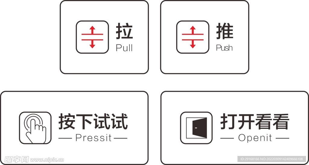 推拉