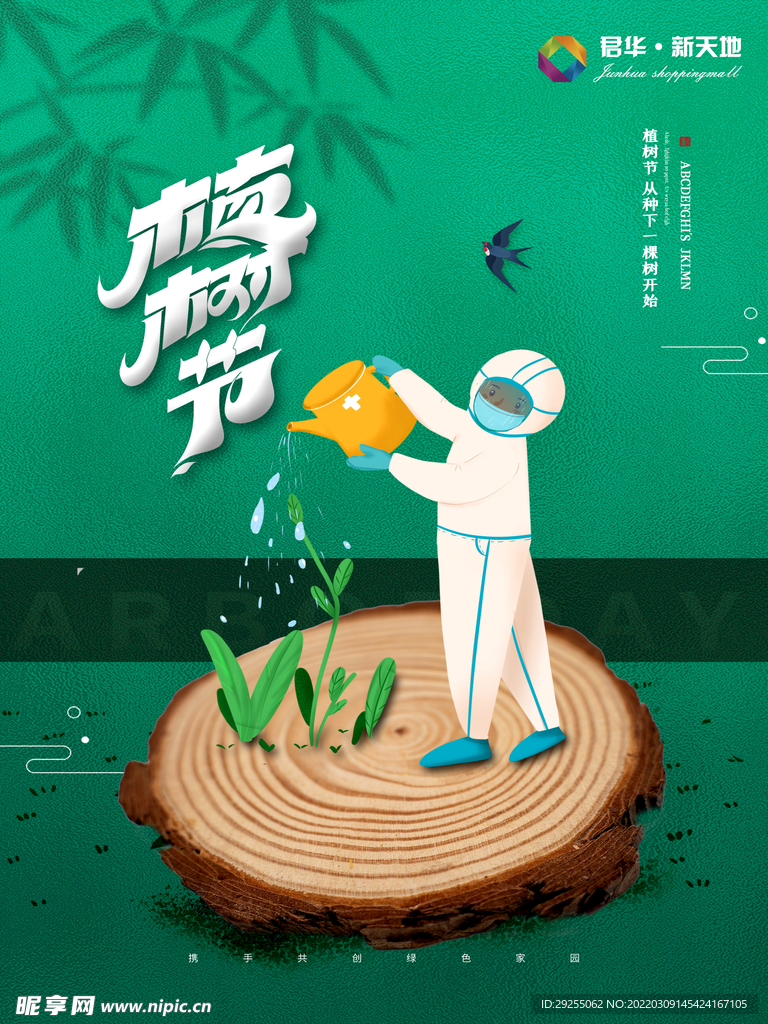植树节