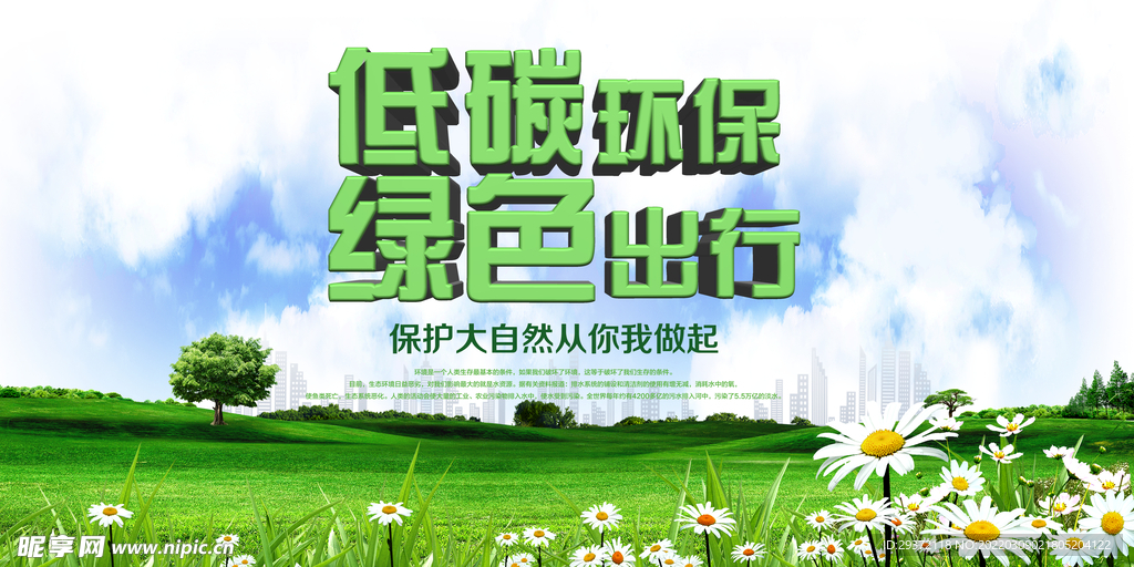 低碳环保绿色出行环保宣传海报