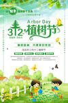 创意绿色小清新312植树节环保