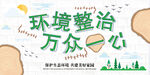 环境整治万众一心主题环保宣传