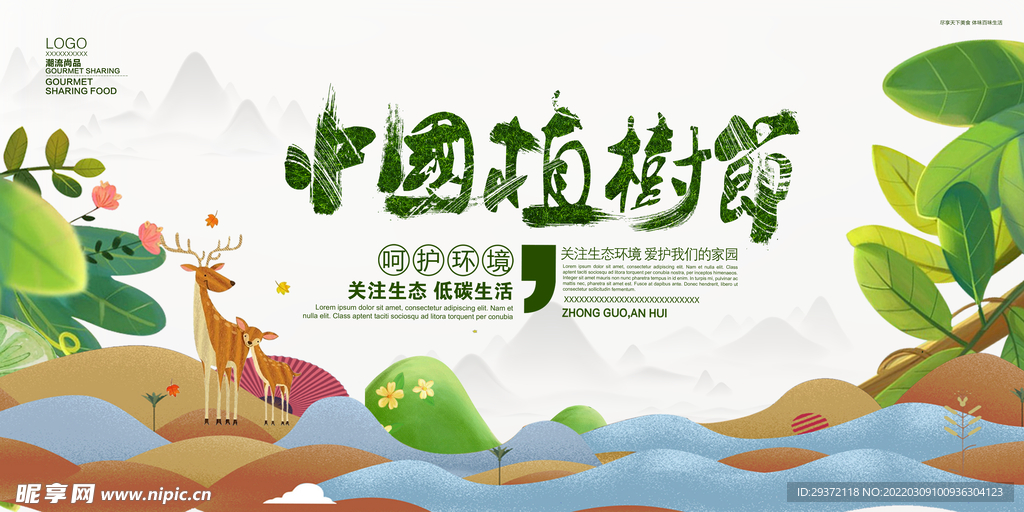 简洁卡通植树造林环保宣传海报