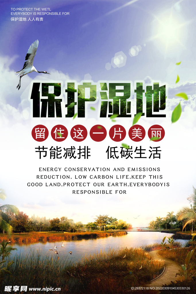 绿色保护湿地公益活动环保宣传