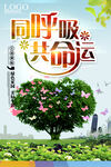 绿色城市同呼吸共命运环保宣传