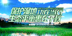 绿色大气保护湿地环保宣传海报