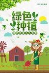 绿色种植植树节环保宣传海报