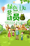 绿色总动员环保宣传海报宣传