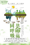 同呼吸共命运设计环保宣传海报