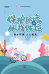 现代简约大气卡通公益环保宣传