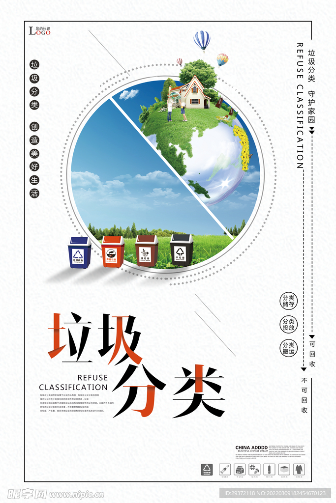 清爽简洁垃圾分类环保宣传海报