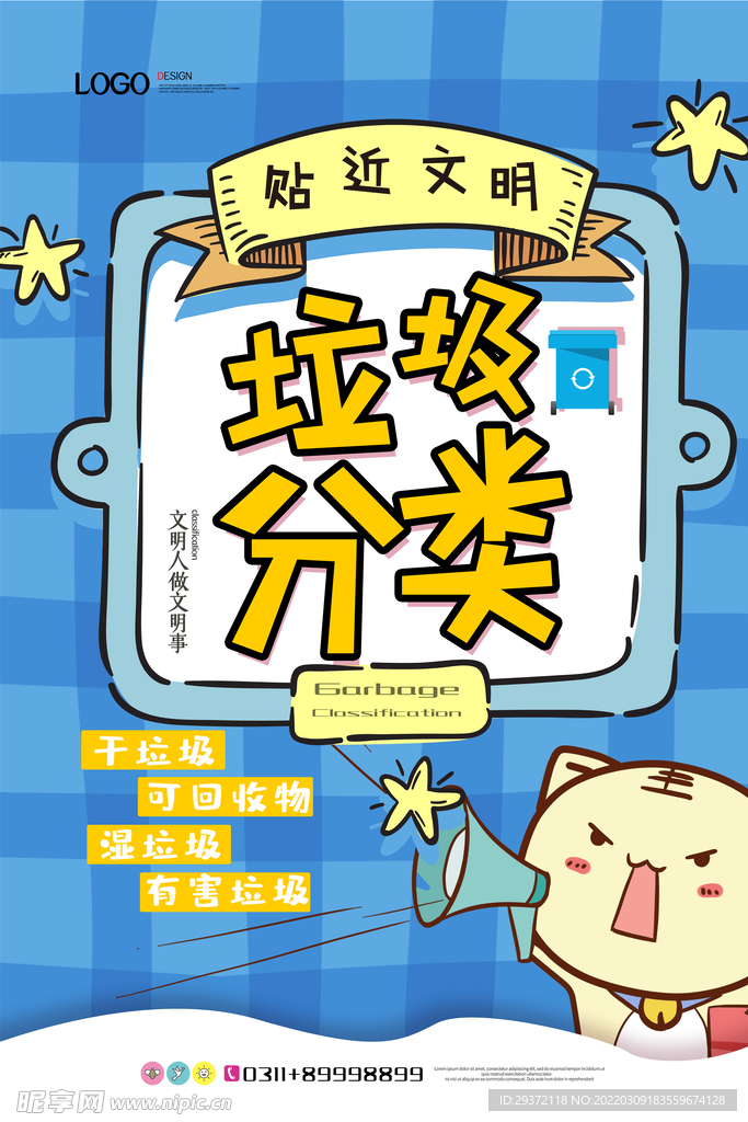 现代简约卡通垃圾分类环保宣传