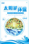 环保节能源太阳能创意环保宣传海