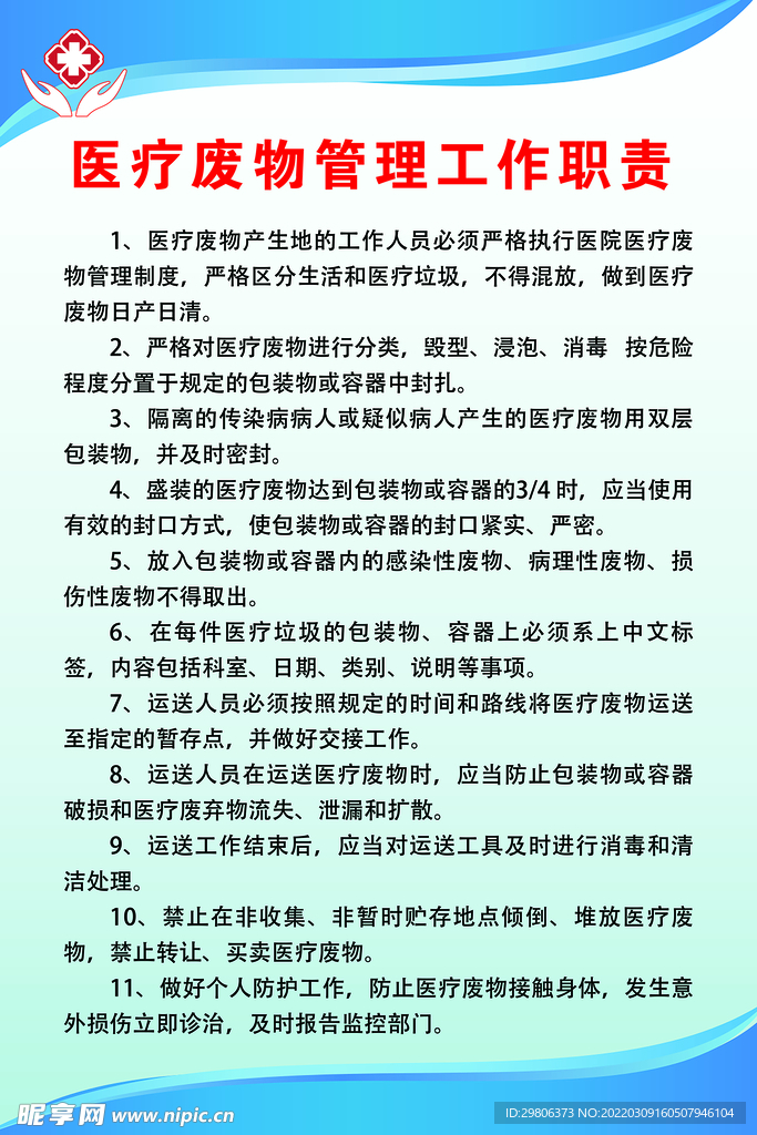 医疗职责