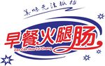 早餐 火腿肠