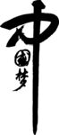中国梦