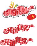 开箱有奖
