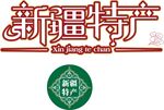 新疆特产