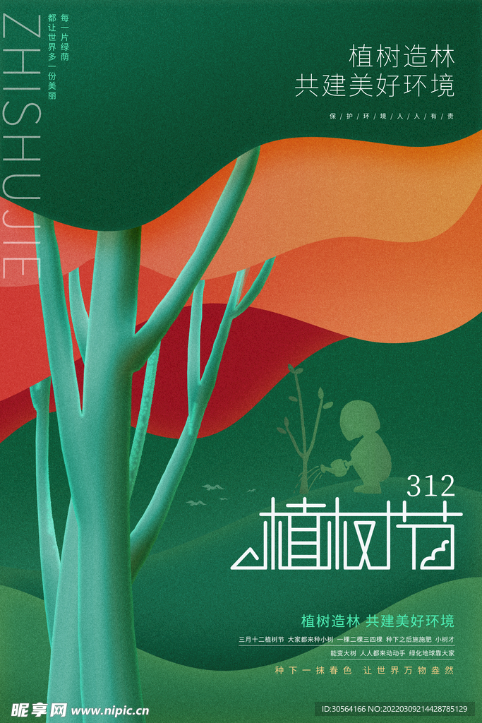 植树节