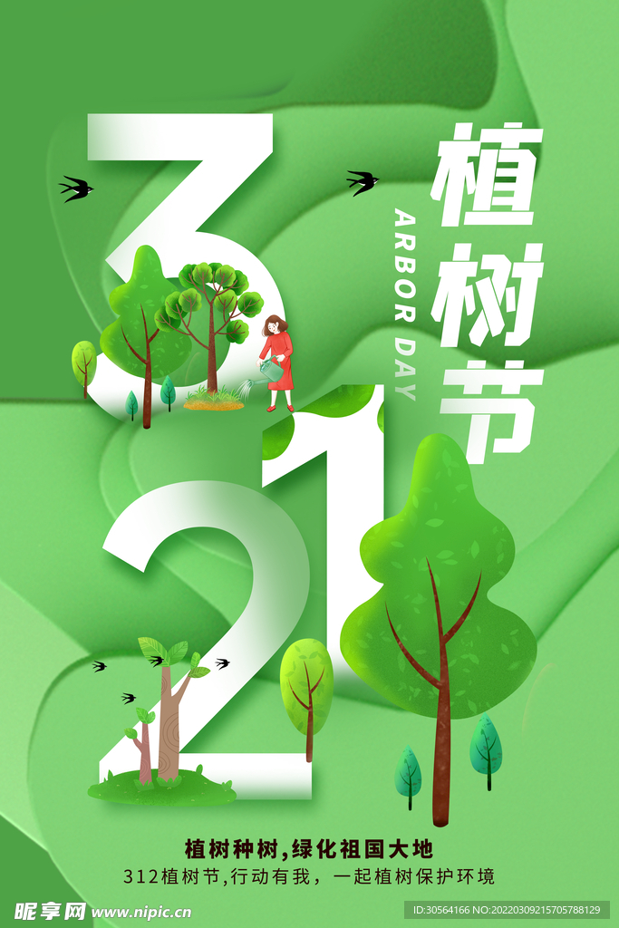 植树节