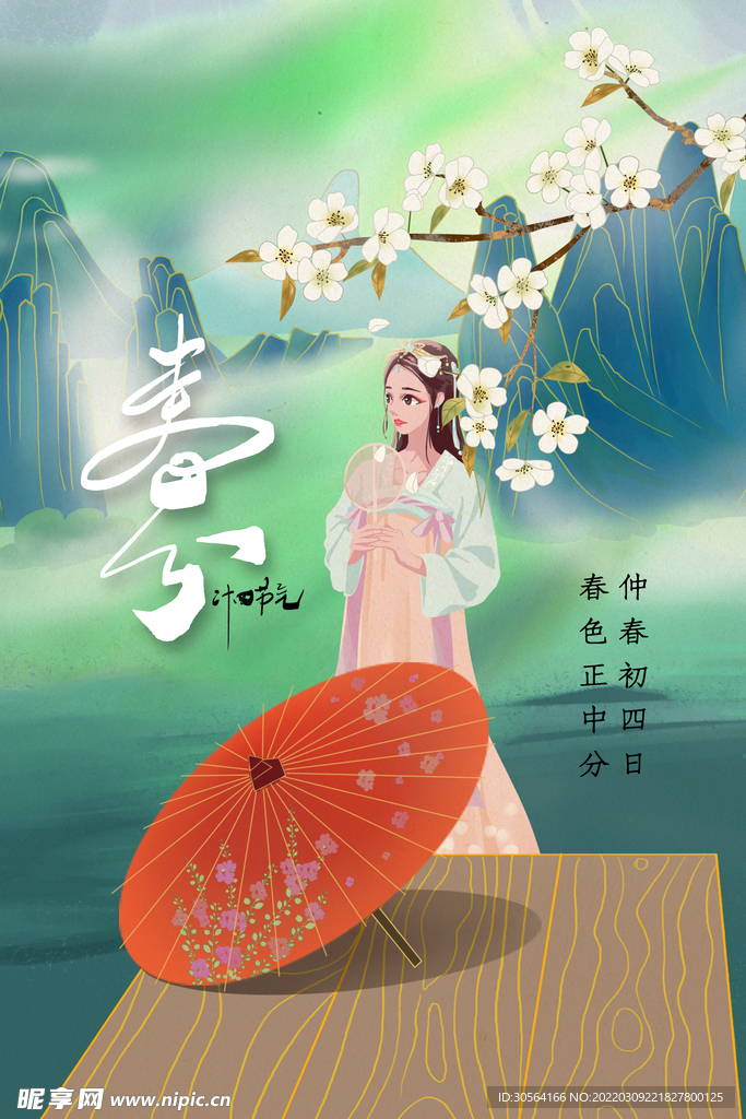 春分