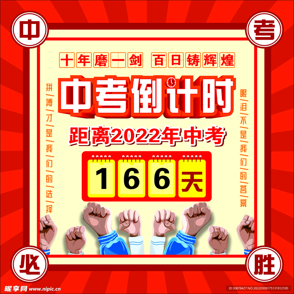 中考倒计时