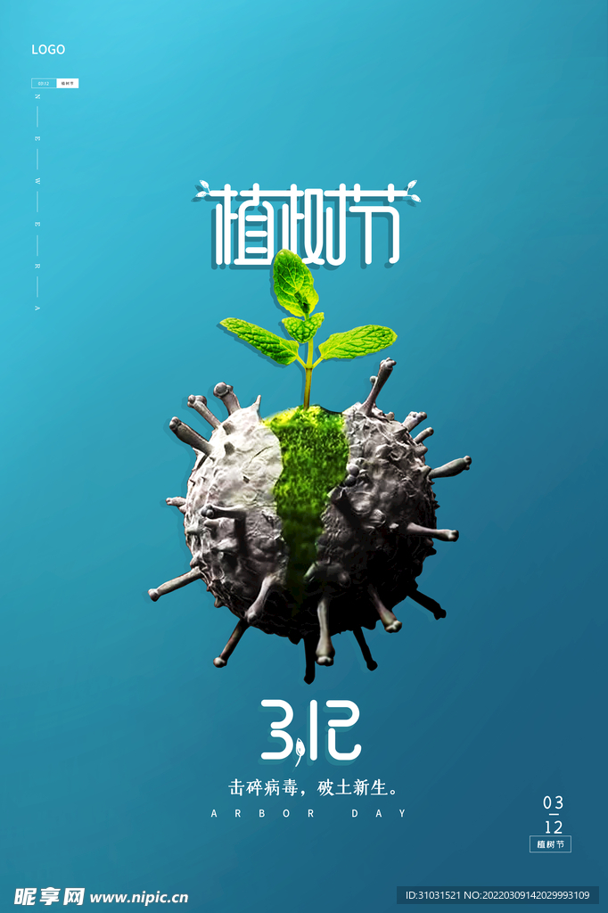 植树节