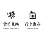 货币兑换行李寄存矢量图形