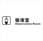 输液室矢量图形