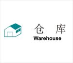仓库矢量文件