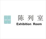 陈列室矢量文件