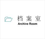 档案室矢量文件