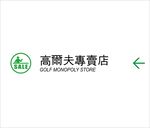 高尔夫专卖店矢量文件