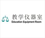 教学仪器室矢量文件